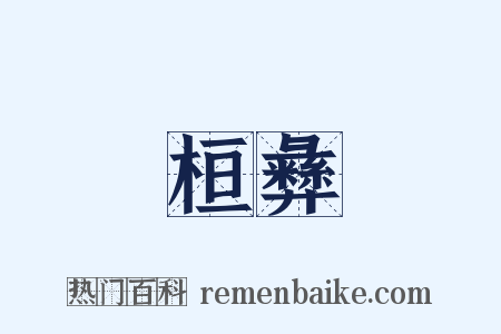 桓彝是什么意思的图片